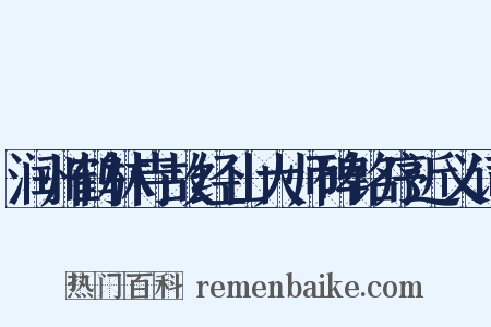润州鹤林寺故经山大师碑铭序近义词是什么意思的图片